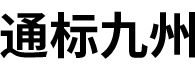大連認(rèn)證-大連iso認(rèn)證-大連質(zhì)量認(rèn)證-通標(biāo)九州（大連）企業(yè)服務(wù)有限公司