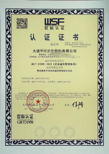大连诚信认证